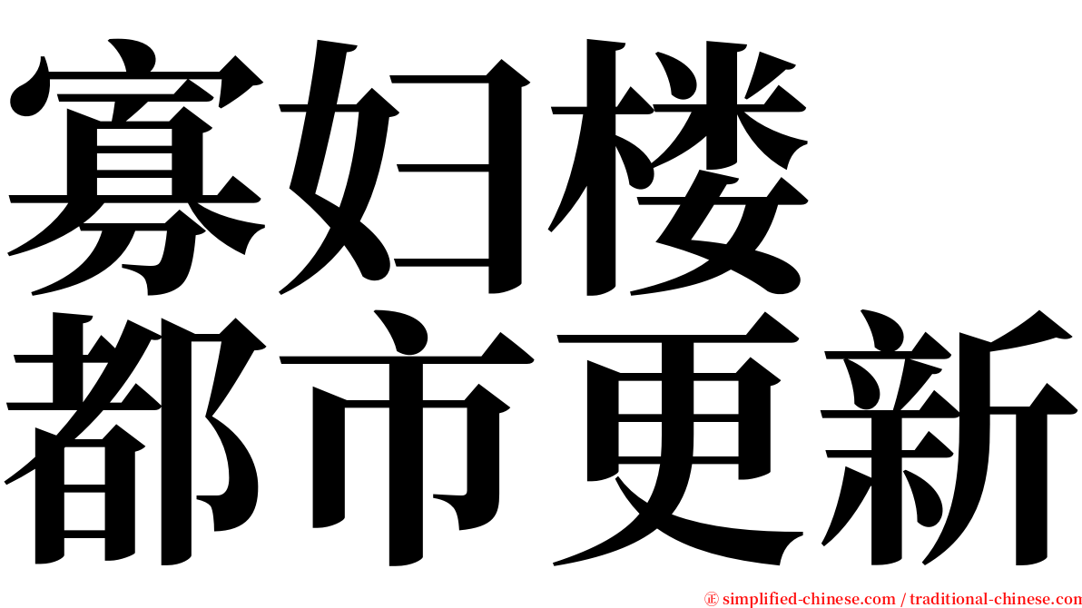 寡妇楼　都市更新 serif font